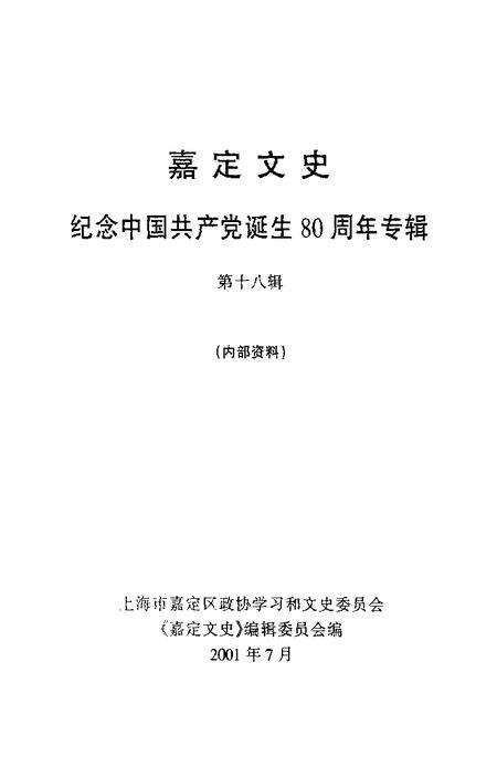 2001-嘉定文史  纪念中国共产党诞生八十周年专辑  第18辑.pdf电子版_上海市志预览图1