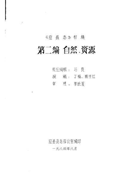 -《应县志》初稿  自然资源编  第3卷.pdf电子版_山西省志预览图1