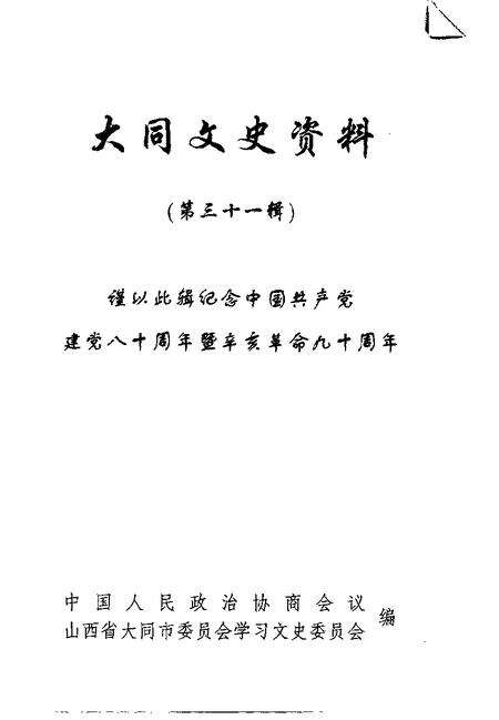 2001-大同文史资料  第31辑.pdf电子版_山西省志预览图1