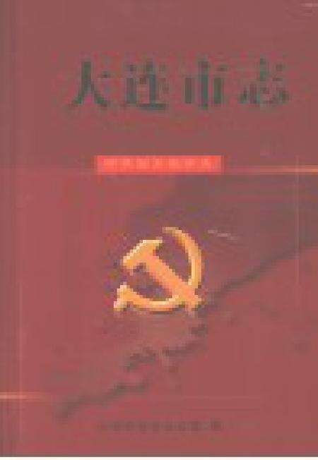 2001-大连市志  中共地方组织志.pdf电子版_辽宁省志预览图1