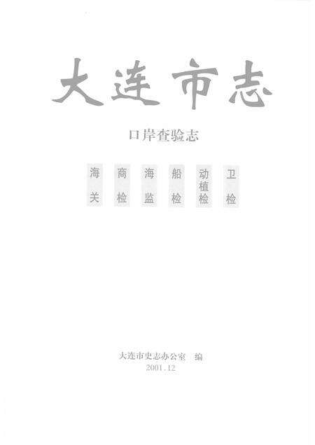 2001-大连市志  口岸查验志.pdf电子版_辽宁省志预览图1