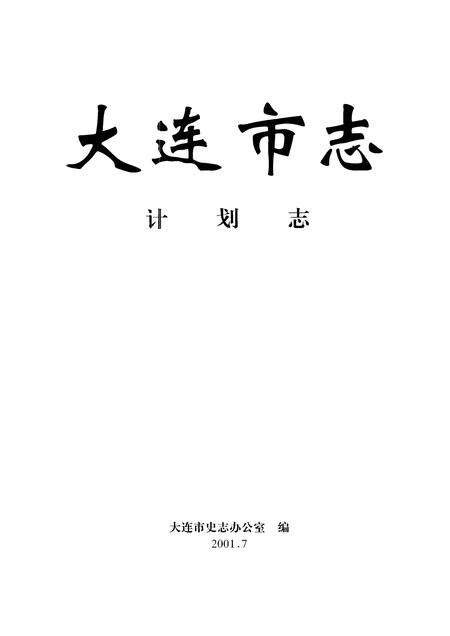 2001-大连市志  计划志.pdf电子版_辽宁省志预览图1