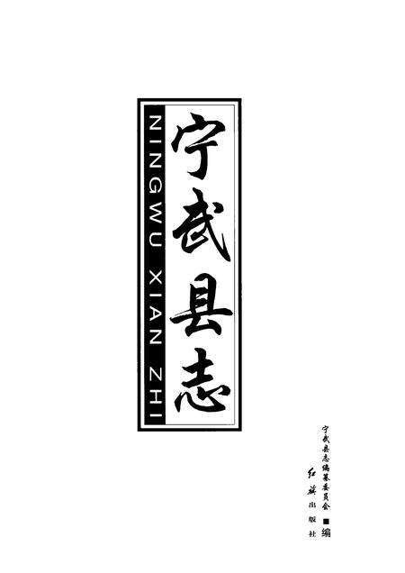 2001-宁武县志.pdf电子版_山西省志预览图1