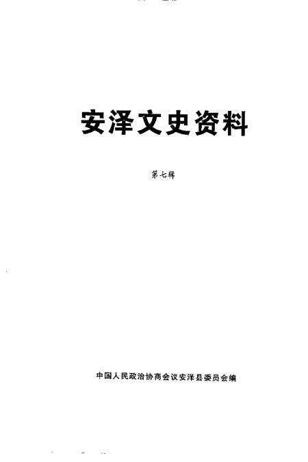 2001-安泽文史资料  第7辑.pdf电子版_山西省志预览图1