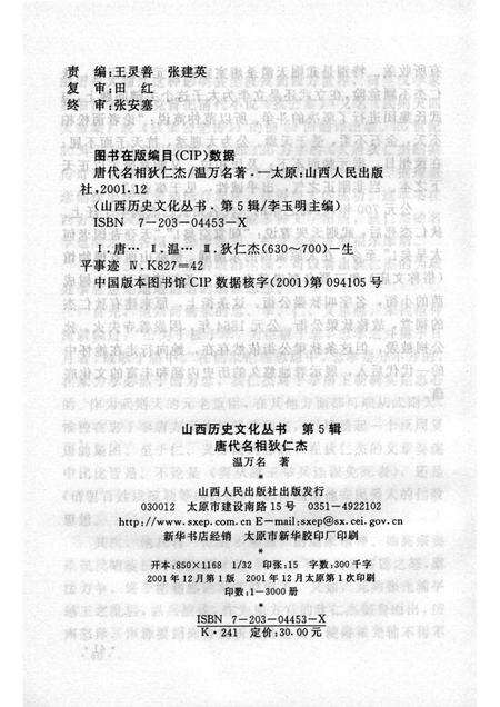 2001-山西历史文化丛书  第5辑  唐代名相狄仁杰.pdf电子版_山西省志预览图1