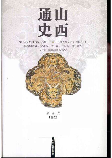 2001-山西通史  卷1  先秦卷.pdf电子版_山西省志预览图1