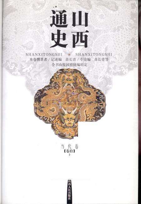 2001-山西通史  卷10  上  当代卷.pdf电子版_山西省志预览图1