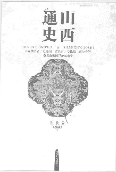 2001-山西通史  卷10  下  当代卷.pdf电子版_山西省志预览图1