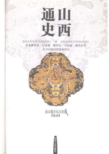 2001-山西通史  卷2  秦汉魏晋南北朝卷.pdf电子版_山西省志预览图1