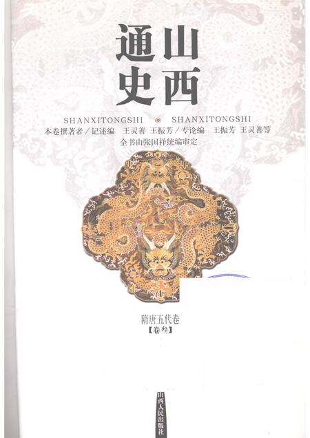 2001-山西通史  卷3  隋唐五代卷.pdf电子版_山西省志预览图1