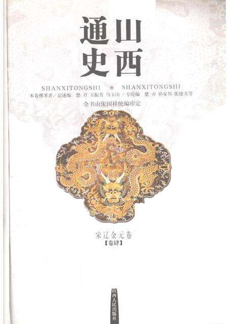2001-山西通史  卷4  宋辽金元卷.pdf电子版_山西省志预览图1