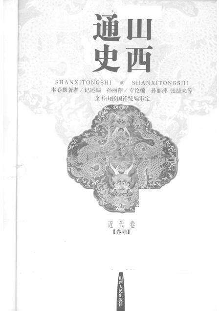 2001-山西通史  卷6  近代卷.pdf电子版_山西省志预览图1