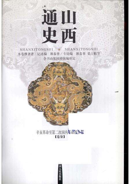 2001-山西通史  卷7  辛亥革命至第二次国内革命战争卷.pdf电子版_山西省志预览图1