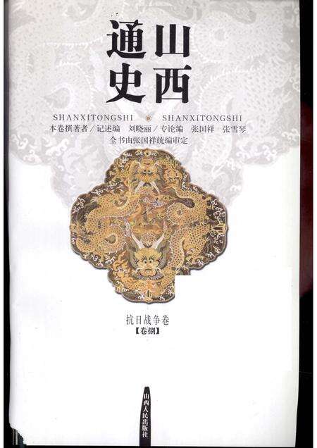 2001-山西通史  卷8  抗日战争卷.pdf电子版_山西省志预览图1