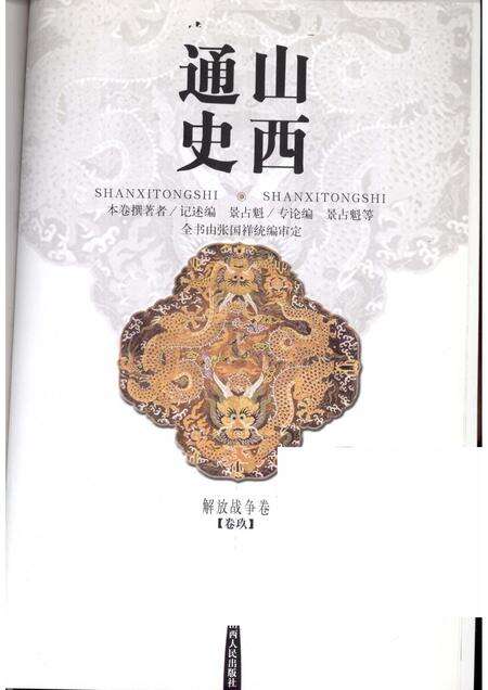2001-山西通史  卷9  解放战争卷.pdf电子版_山西省志预览图1