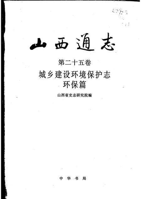 2001-山西通志  第25卷  城乡建设环境保护志  环保篇.pdf电子版_山西省志预览图1