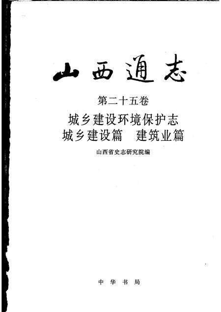 2001-山西通志  第25卷  城乡建设环境保护志·城乡建设篇  建筑业篇.pdf电子版_山西省志预览图1