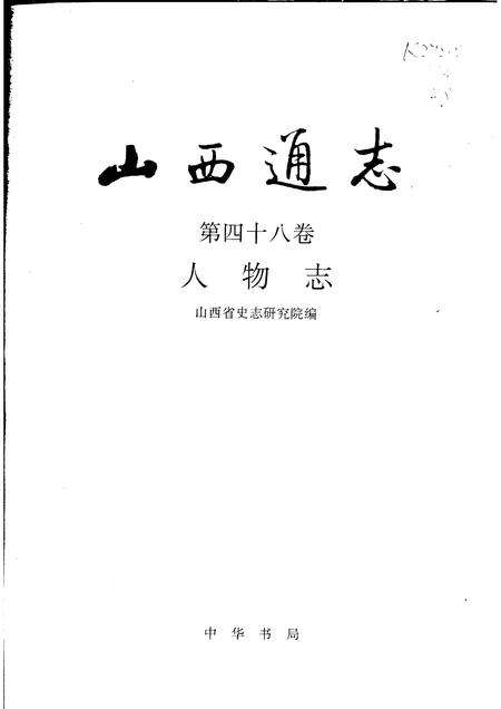2001-山西通志  第48卷  人物志.pdf电子版_山西省志预览图1