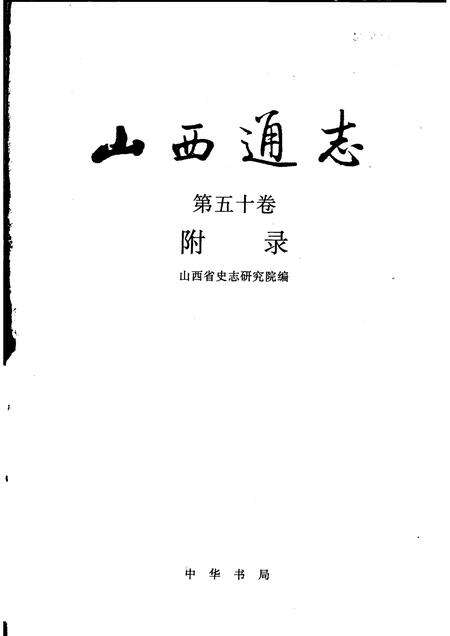 2001-山西通志  第50卷  附录.pdf电子版_山西省志预览图1