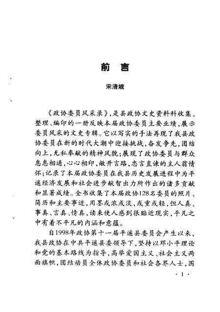 2001-平遥文史资料  第3辑  平遥县政协委员风采录.pdf电子版_山西省志预览图1