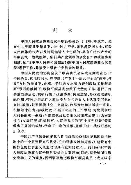 2001-平顺文史资料  第11辑  政协平顺县委员会大事记.pdf电子版_山西省志预览图1