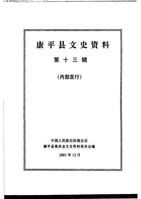 2001-康平县文史资料  第13辑.pdf电子版_辽宁省志预览图1