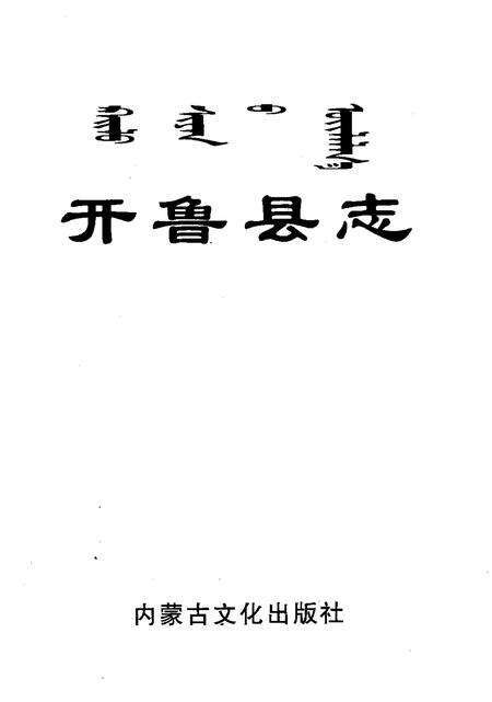 2001-开鲁县志.pdf电子版_内蒙古志预览图1