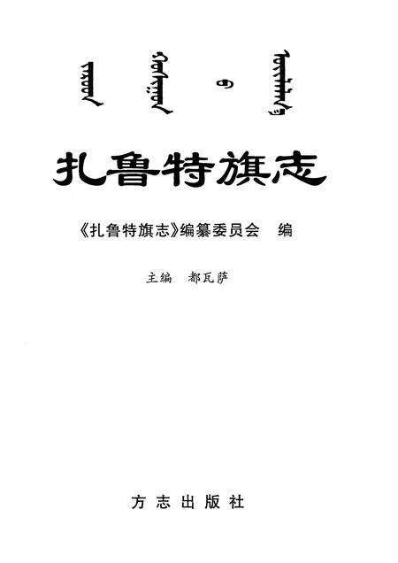 2001-扎鲁特旗志.pdf电子版_内蒙古志预览图1