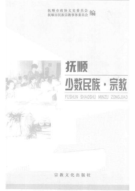 2001-抚顺少数民族·宗教.pdf电子版_辽宁省志预览图1