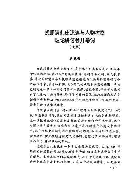 2001-抚顺清前史遗迹与人物考察.pdf电子版_辽宁省志预览图1