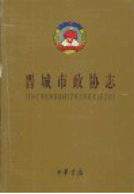 2001-晋城市政协志.pdf电子版_山西省志预览图1
