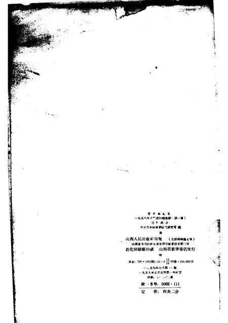 1959-晋东南地区1958年大跃进经验选编  第1册  党群部分.pdf电子版_山西省志预览图1