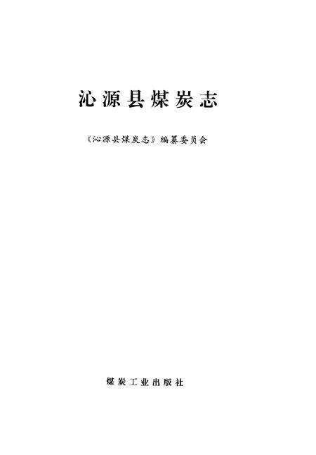 2001-沁源县煤炭志.pdf电子版_山西省志预览图1