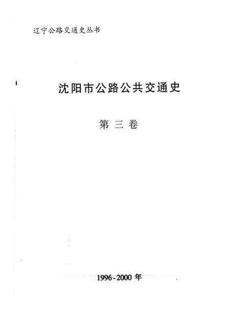 2001-沈阳市公路公共交通史  第3卷.pdf电子版_辽宁省志预览图1