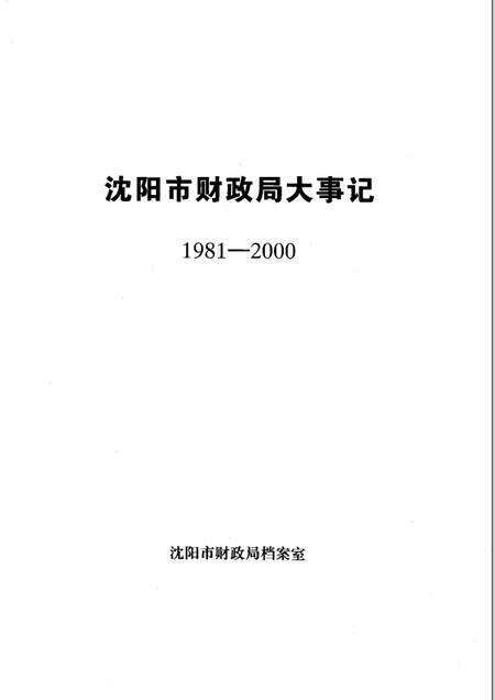 2001-沈阳市财政局大事记  1981-2000年.pdf电子版_辽宁省志预览图1