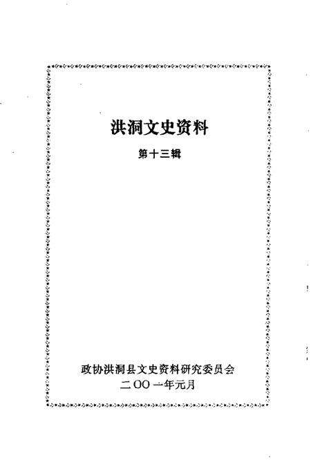 2001-洪洞文史资料  第13辑.pdf电子版_山西省志预览图1
