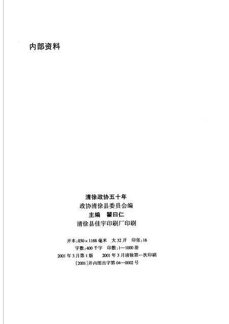 2001-清徐政协五十年.pdf电子版_山西省志预览图1