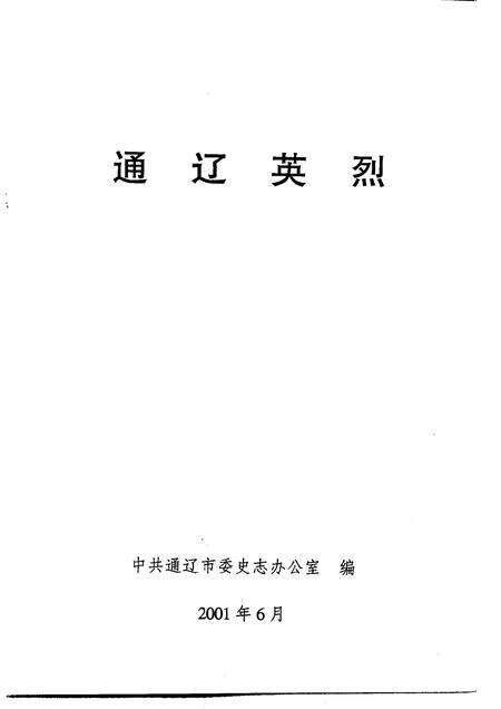 2001-通辽英烈.pdf电子版_内蒙古志预览图1