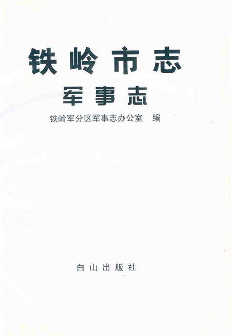 2001-铁岭市志军事志.pdf电子版_辽宁省志预览图1
