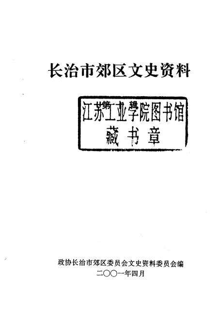 2001-长治市郊区文史资料  第10辑.pdf电子版_山西省志预览图1