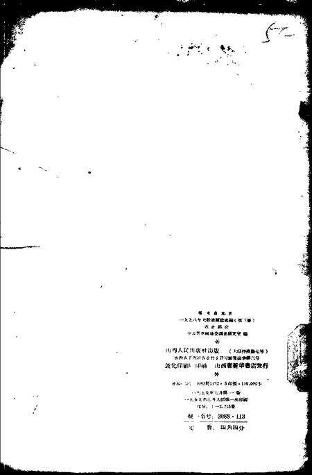 1959-晋东南地区1958年大跃进经验选编  第3册  农业部分.pdf电子版_山西省志预览图1