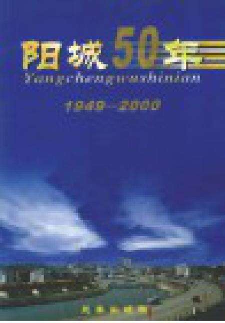2001-阳城50年  1949-2000.pdf电子版_山西省志预览图1