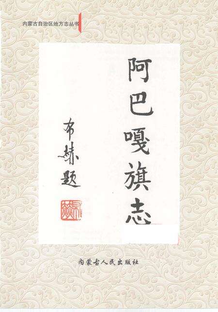 2001-阿巴嘎旗志.pdf电子版_内蒙古志预览图1
