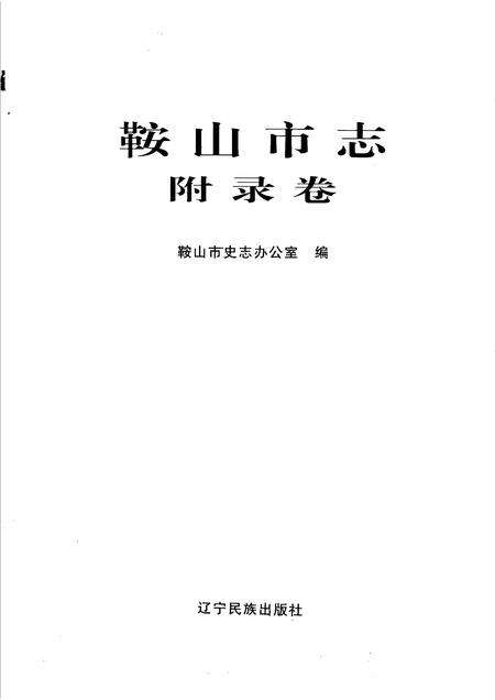 2001-鞍山市志  附录卷.pdf电子版_辽宁省志预览图1