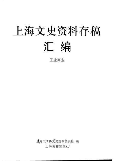 2001年12月第1版-上海文史资料存稿汇编 工业商业  第6辑.pdf电子版_上海市志预览图1