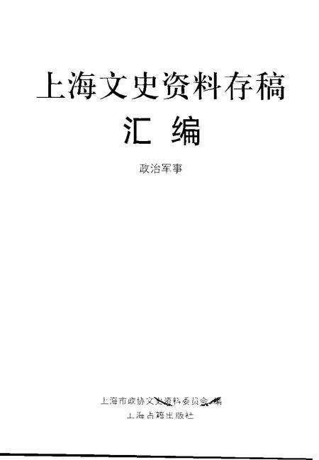 2001年12月第1版-上海文史资料存稿汇编 政治军事.pdf电子版_上海市志预览图1