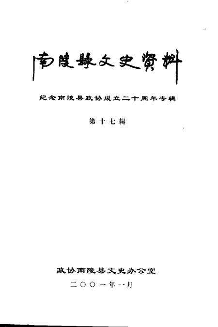 2001版南陵县文史资料  第17辑  纪念南陵县政协成立二十周年专辑.pdf电子版_安徽省志预览图1