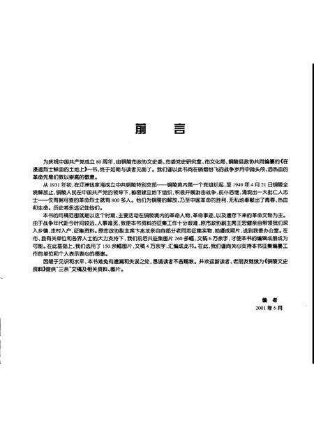 2001版在浸透烈士鲜血的土地上-铜陵革命人物、遗址、文物选粹.pdf电子版_安徽省志预览图1
