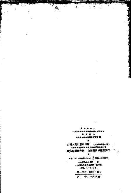 1959-晋东南地区1958年大跃进经验选编  第4册  财贸部分.pdf电子版_山西省志预览图1