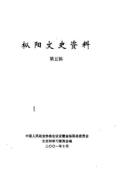 2001版枞阳文史资料  第5辑.pdf电子版_安徽省志预览图1